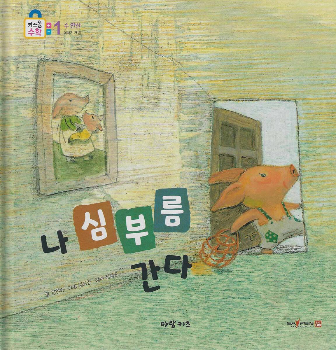 나 심부름 간다