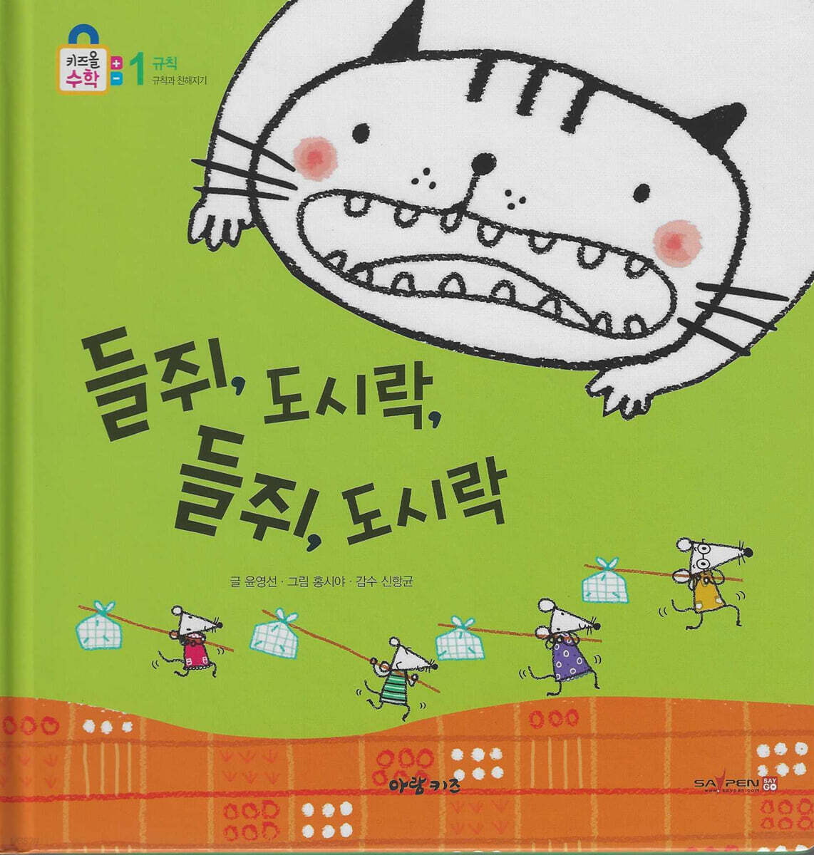 들쥐, 도시락, 들쥐, 도시락