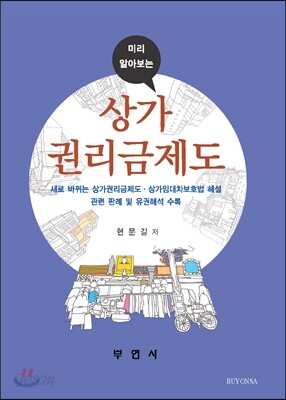 미리 알아보는 상가권리금제도