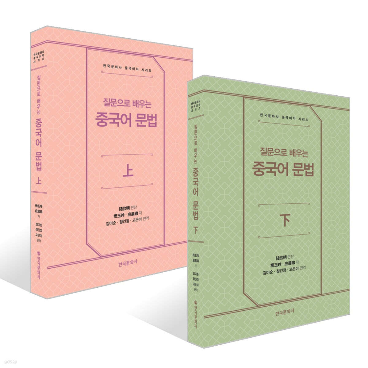 질문으로 배우는 중국어 문법 上 + 下 세트