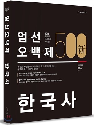 新 엄선 500제 한국사