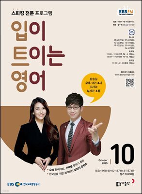 EBS 라디오 입이 트이는 영어 2025년 10월호