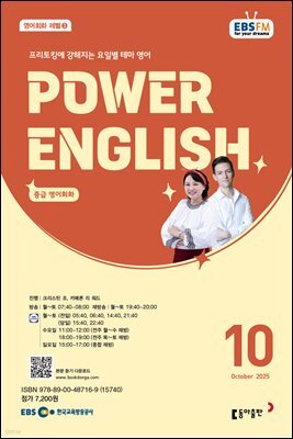 EBS 라디오 POWER ENGLISH 2025년 10월호