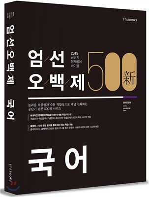 新 엄선 500제 국어