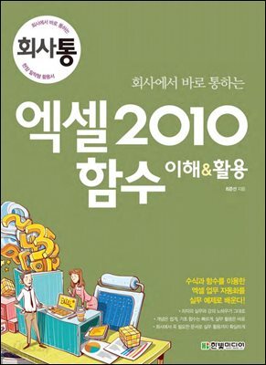 회사에서 바로 통하는 엑셀 2010 함수 이해 & 활용