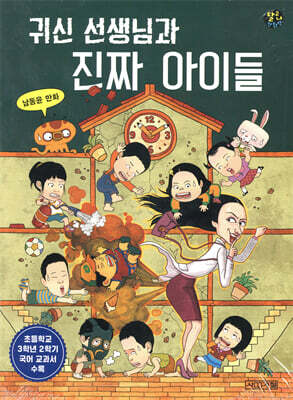 귀신 선생님과 진짜 아이들