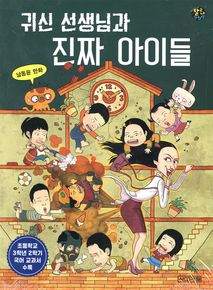 귀신 선생님과 진짜 아이들