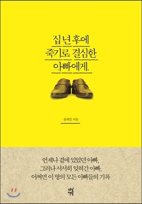 십 년 후에 죽기로 결심한 아빠에게