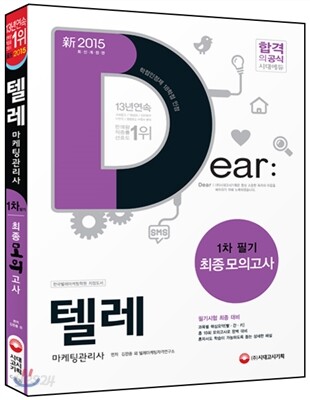 新 2015 텔레마케팅관리사 1차 필기 최종모의고사