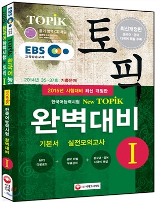 EBS교육방송 한국어능력시험 TOPIK(토픽) 완벽대비 TOPIKⅠ기본서+실전모의고사 SET