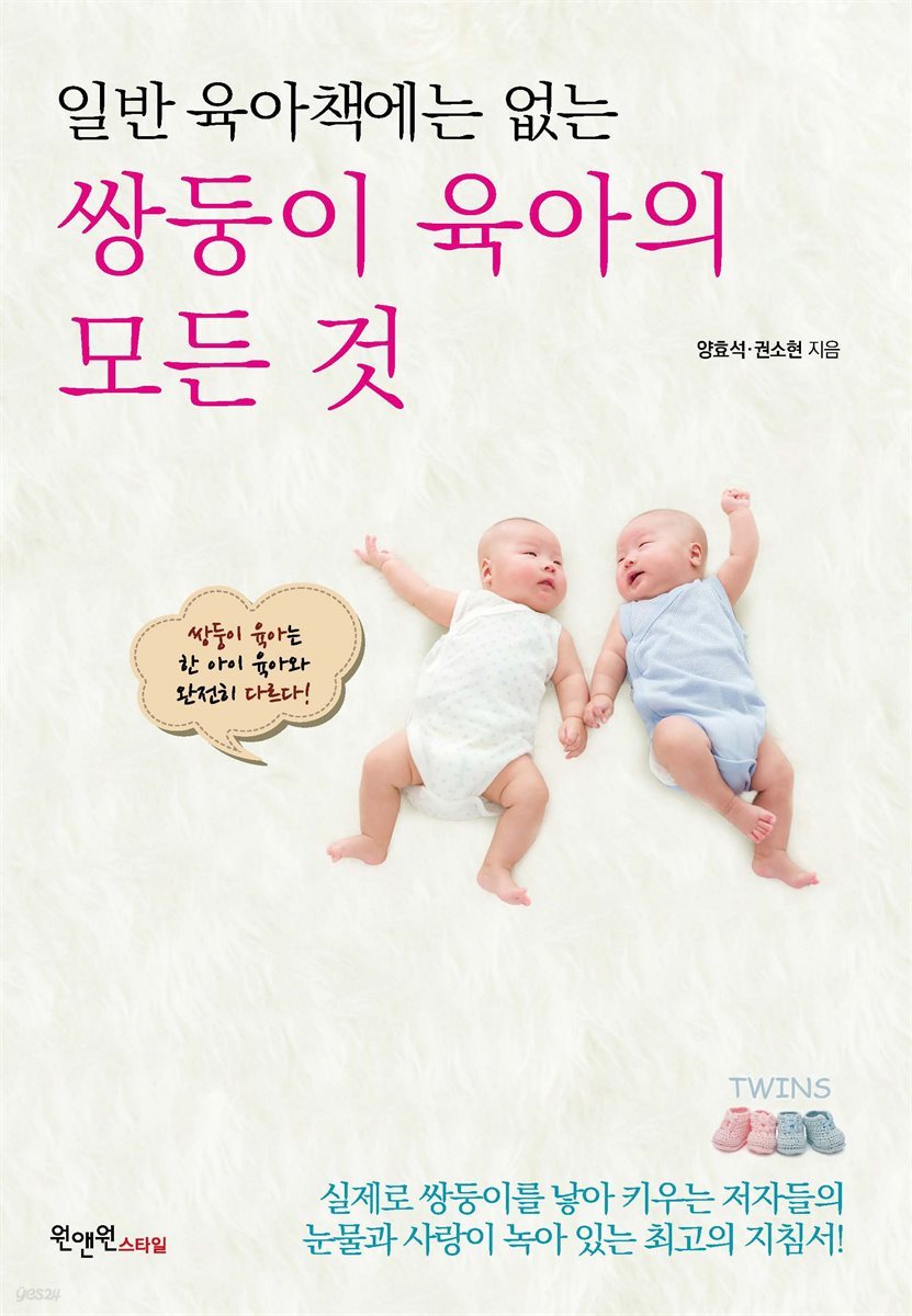 일반 육아책에는 없는 쌍둥이 육아의 모든 것