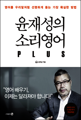 윤재성의 소리영어 PLUS