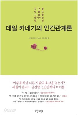 데일 카네기의 인간관계론
