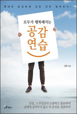 모두가 행복해지는 공감연습