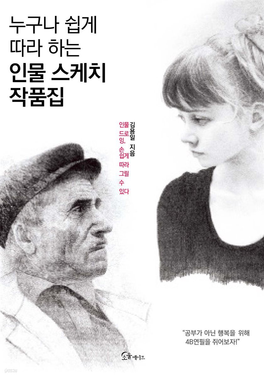누구나 쉽게 따라 하는 인물 스케치 작품집