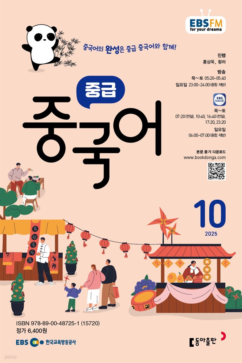 EBS 라디오 중급 중국어 2025년 10월호