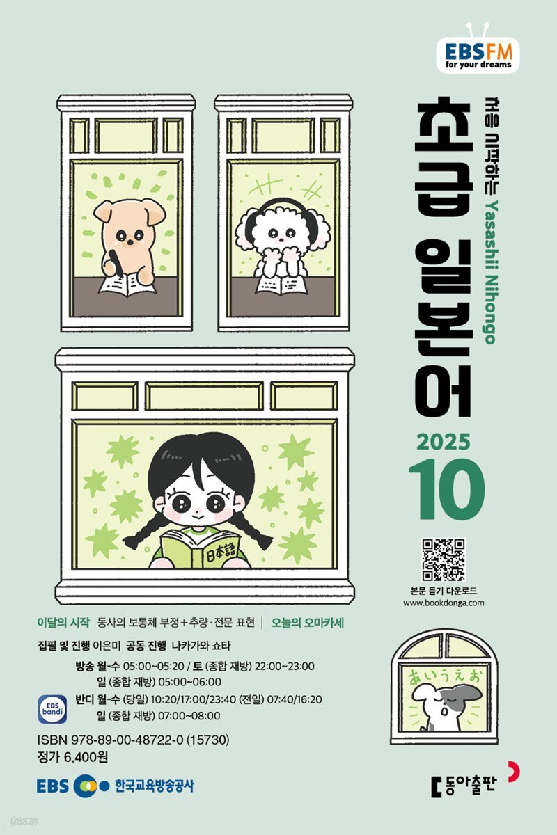 EBS 라디오 초급 일본어 2025년 10월호