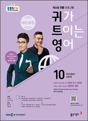 EBS 라디오 귀가 트이는 영어 2025년 10월호