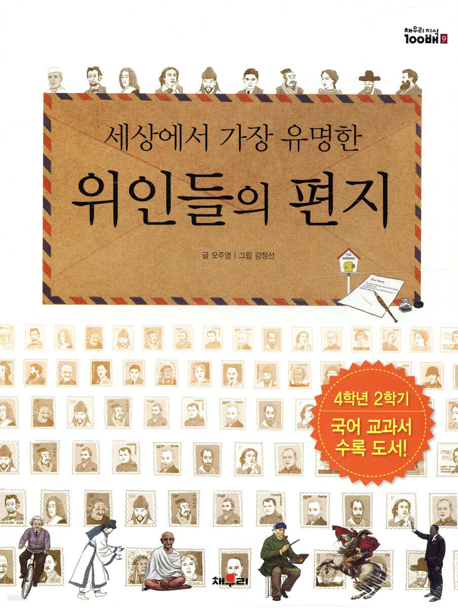 세상에서 가장 유명한 위인들의 편지