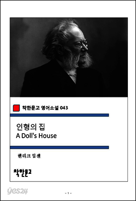 인형의 집 A Doll's House (착한문고 영어소설 043)