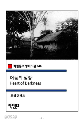 어둠의 심장 Heart of Darkness (착한문고 영어소설 046)