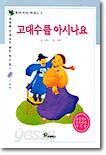 (생각이 커가는 역사문고 1) 고대수를 아시나요 : 서울편