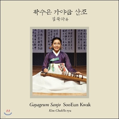 곽수은 - 김죽파류 가야금 산조