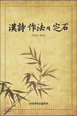한시 작법의 정석