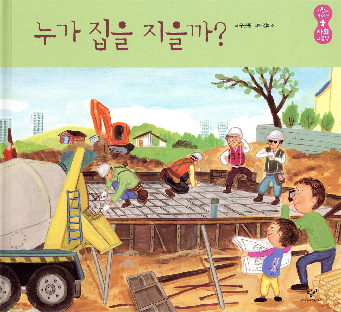 누가 집을 지을까?