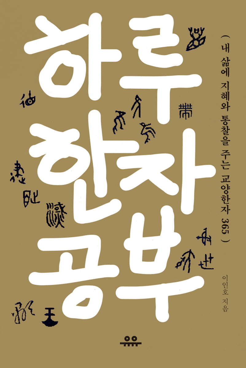 하루 한자공부