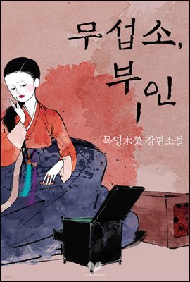 무섭소, 부인 1권 (개정판)