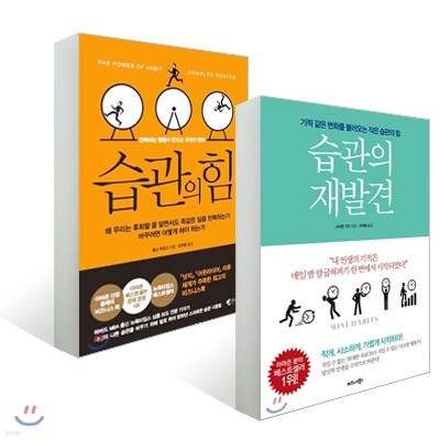 습관의 재발견 + 습관의 힘