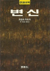 변신 (한권의책 171) (단편)