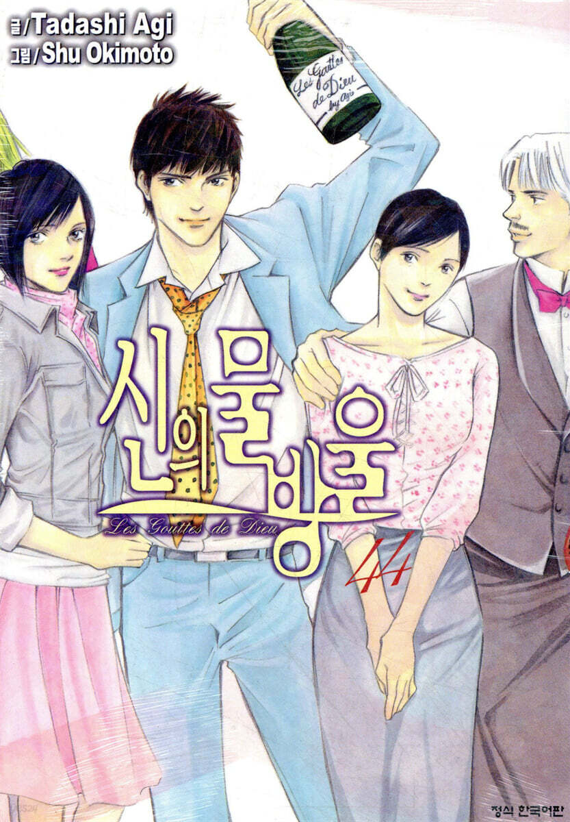 신의 물방울 44
