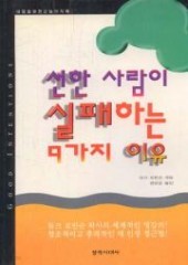 선한 사람이 실패하는 9가지 이유 (단편)