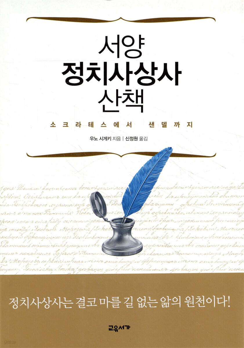 서양 정치사상사 산책