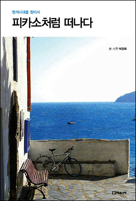 피카소처럼 떠나다