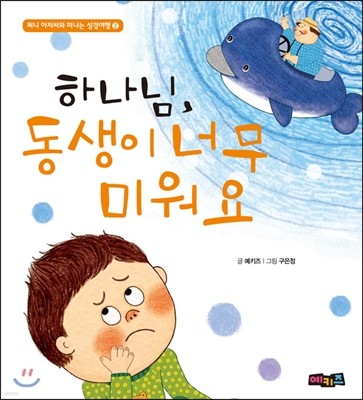 하나님, 동생이 너무 미워요