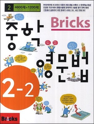 Bricks 중학영문법 중 2-2