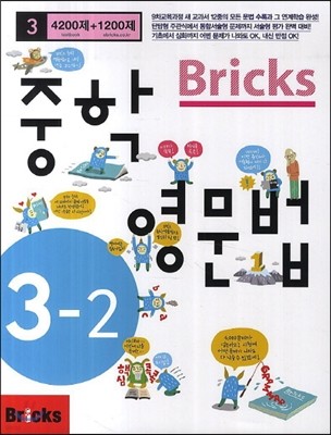 Bricks 중학영문법 중 3-2