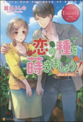 戀の種を蒔きましょう!