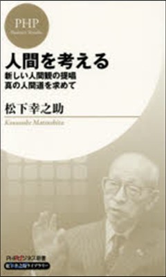 人間を考える 新しい人間觀の提唱.眞の人