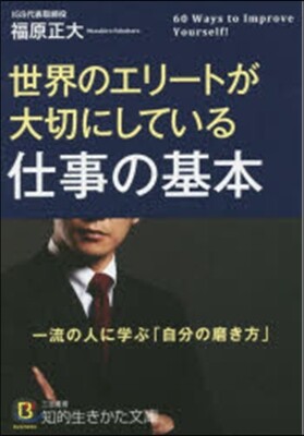 世界のエリ-トが大切にしている仕事の基本