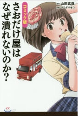 さおだけ屋はなぜ潰れないのか コミック版