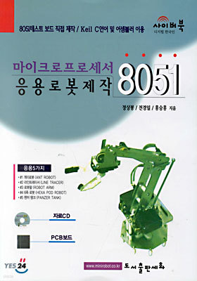 마이크로프로세서 응용로봇제작 8051