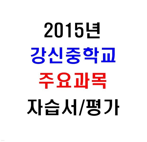 (새책.2015년도용) 서울 양천구 강신중학교 1학년 주요과목 자습서/평가문제집 [12권]