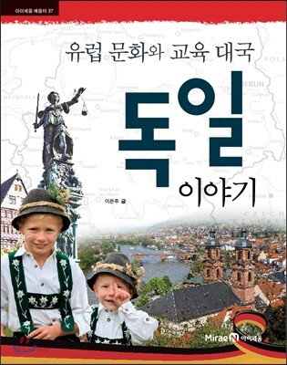 유럽 문화와 교육 대국 독일 이야기