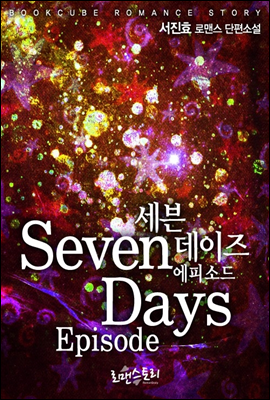 세븐 데이즈 (Seven Days) 에피소드