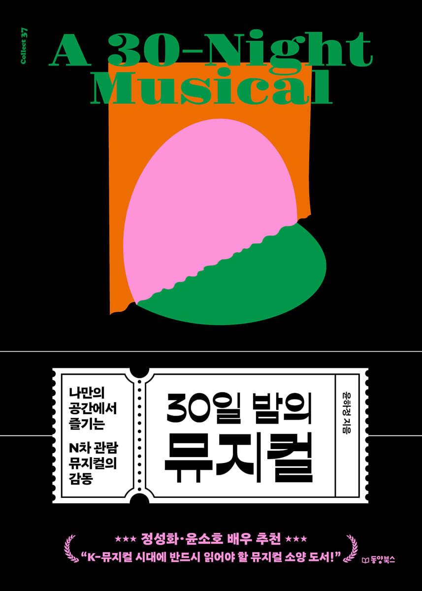 30일 밤의 뮤지컬