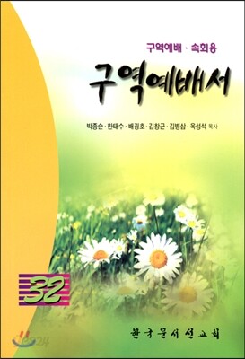 구역예배서 32